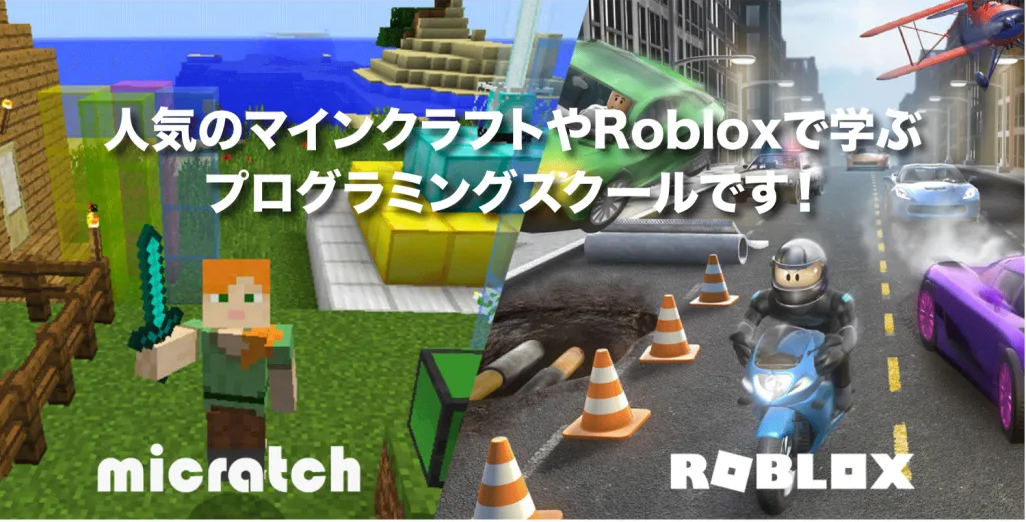 マインクラフト、ロブロックスを通じてプログラミングを楽しく学ぶ