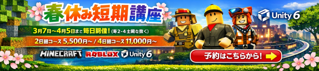 「春休み短期講座の案内バナー(マインクラフト・ロブロックス・Unityのプログラミング)